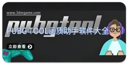 pubg tool画质助手软件大全