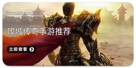 攻城传奇手游推荐