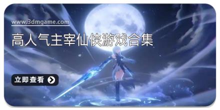 高人气主宰仙侠游戏合集