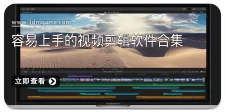 容易上手的视频剪辑软件合集