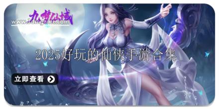 2025好玩的仙侠手游推荐
