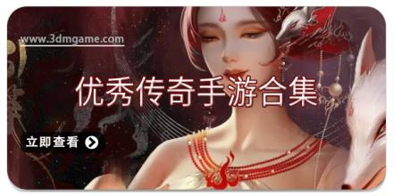 优秀传奇手游合集