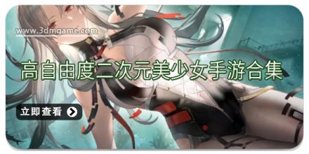 高自由度二次元美少女手游合集