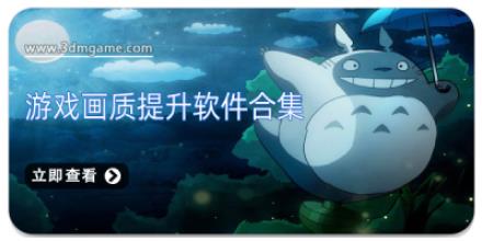游戏画质提升软件合集
