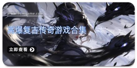 高爆复古传奇游戏合集
