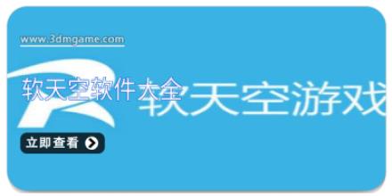 软天空软件大全