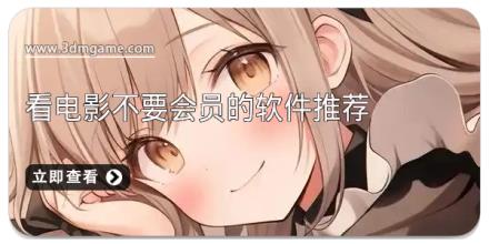 看电影不要会员的软件推荐