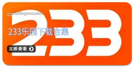 233乐园下载合集