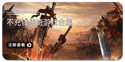 不充钱传奇游戏合集
