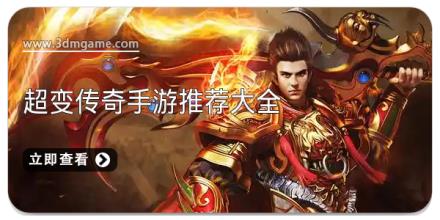 超变传奇手游推荐大全