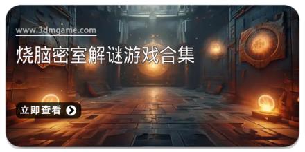 烧脑密室解谜游戏合集