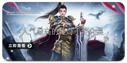 人气最高的传奇手游推荐
