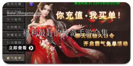 福利最好的传奇手游有哪些