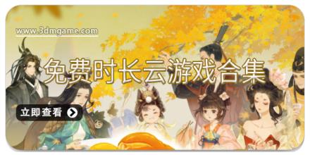 免费时长云游戏合集
