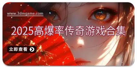 2025高爆率传奇游戏合集