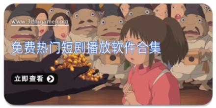 免费热门短剧播放软件合集