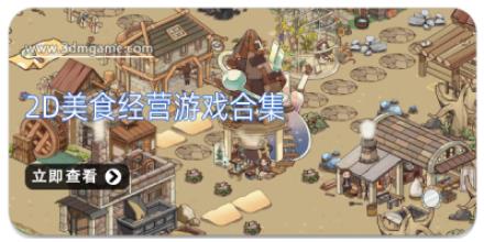 2D美食经营游戏合集