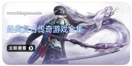 经典复古传奇游戏合集