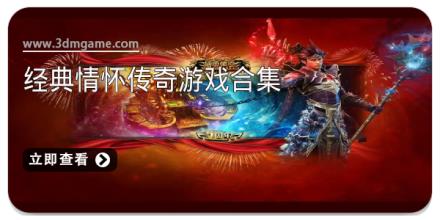 经典情怀传奇游戏合集