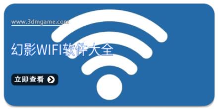 幻影wifi软件大全