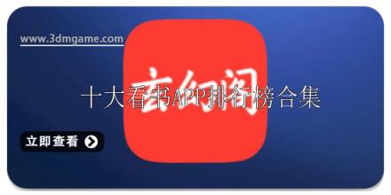 十大看书APP排行榜推荐