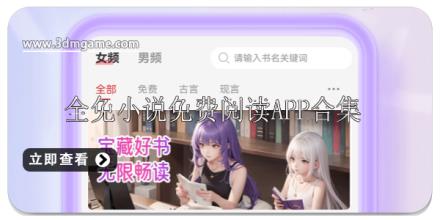 全免小说免费阅读APP推荐