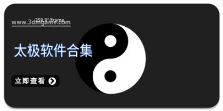 太极软件合集