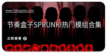 节奏盒子sprunki热门模组合集