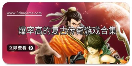 爆率高的复古传奇游戏合集
