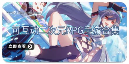 可互动二次元RPG手游合集