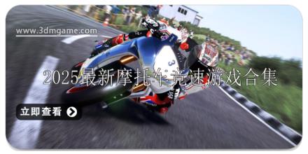 2025最新摩托车竞速游戏有哪些