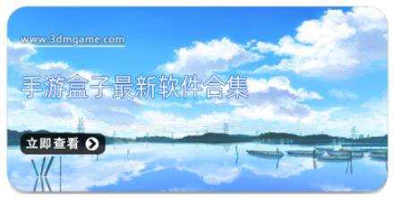 手游盒子最新软件合集