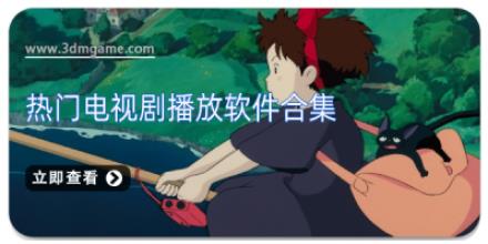 热门电视剧播放软件合集