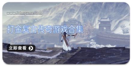 打金复古传奇游戏合集