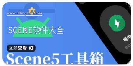 scene软件大全
