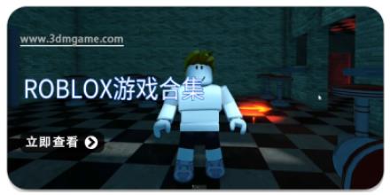 roblox游戏合集