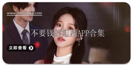 不要钱的短剧APP有哪些