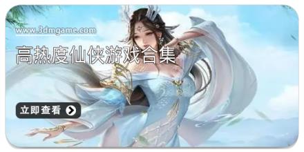 高热度仙侠游戏合集