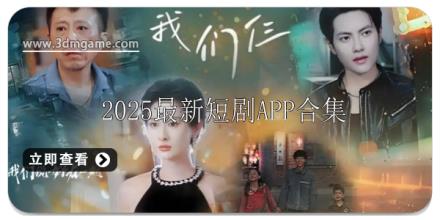 2025最新免费短剧APP推荐