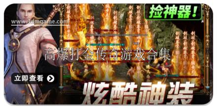 高爆打金传奇手游排行榜前十名