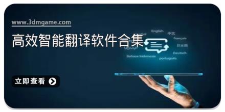 高效智能翻译软件合集