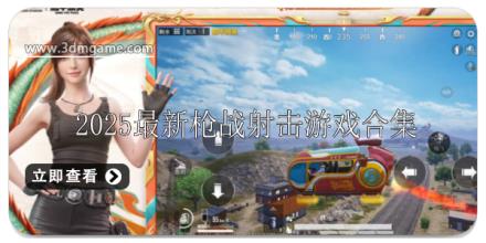 2025最新枪战射击游戏哪些好玩