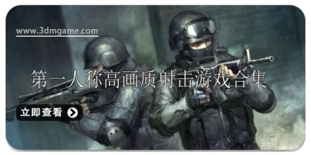 第一人称高画质枪战射击游戏排行榜