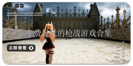 十大免费好玩的枪战射击游戏推荐