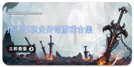 热门单职业传奇游戏合集
