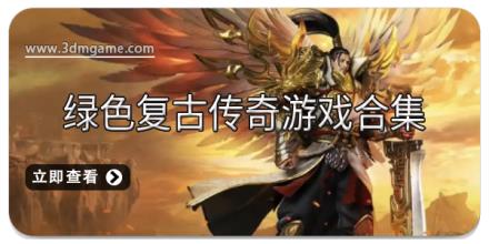 绿色复古传奇游戏合集