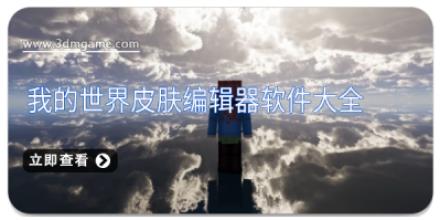 我的世界皮肤编辑器软件大全