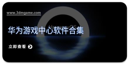 华为游戏中心软件合集