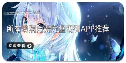 所有动漫免费完整观看app推荐