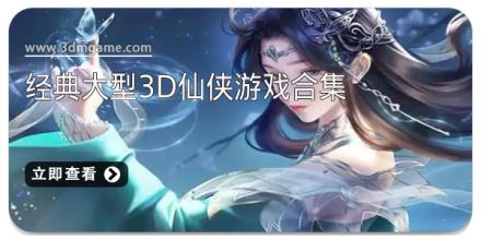 经典大型3D仙侠游戏合集